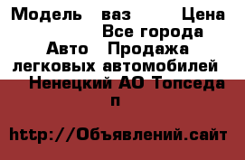  › Модель ­ ваз 2106 › Цена ­ 18 000 - Все города Авто » Продажа легковых автомобилей   . Ненецкий АО,Топседа п.